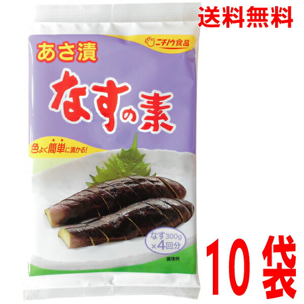 【本州送料無料】あさ漬 なすの素×10袋1袋(4回分）ニチノウ食品北海道・四国・九州行きは追加送料220円かかります。なすの浅漬けの素