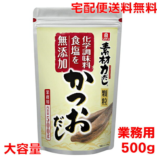 【本州送料無料】業務用 リケン素材力だし500g かつおだし顆粒 理研ビタミン北海道 四国 九州行きは追加送料220円かかります。con