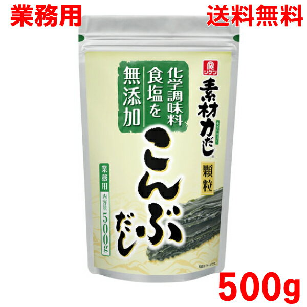 【本州送料無料】業務用 リケン素材力だし500g こんぶだし顆粒 理研ビタミン北海道 四国 九州行きは追加送料220円かかります。con昆布だし