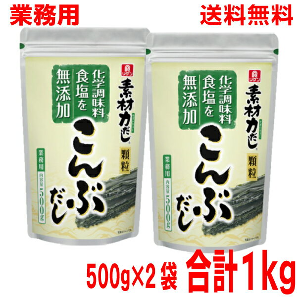 【本州送料無料】業務用 リケン素材力だし500g×2袋 こんぶだし 顆粒 理研ビタミン 北海道 四国 九州行きは追加送料220円かかります。con昆布だし