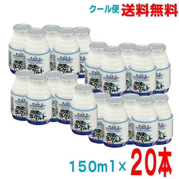 【本州のみ送料無料】信州駒ヶ根高原すずらんハウスのむヨーグルトギフトセット150ml×20本クール便発送!!飲むヨーグルト北海道、九州、四国行は別途送料220円掛かります。