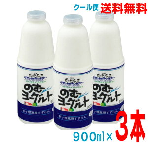 【本州のみ送料無料】信州駒ヶ根高原すずらんハウスのむヨーグルトギフトセット900ml×3本クール便発送!!飲むヨーグルト北海道、九州、四国行は別途送料220円掛かります。