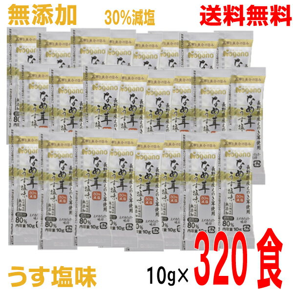 【本州のみ送料無料】ナガノトマト なめ茸 うす塩味 10g 320食 アルミポーション業務用 無添加 なめたけ北海道・四国・九州行きは追加送料220円かかります 