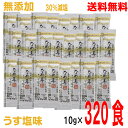 【本州のみ送料無料】ナガノトマト なめ茸 うす塩味 10g 320食 アルミポーション業務用 無添加 なめたけ北海道・四国・九州行きは追加送料220円かかります 