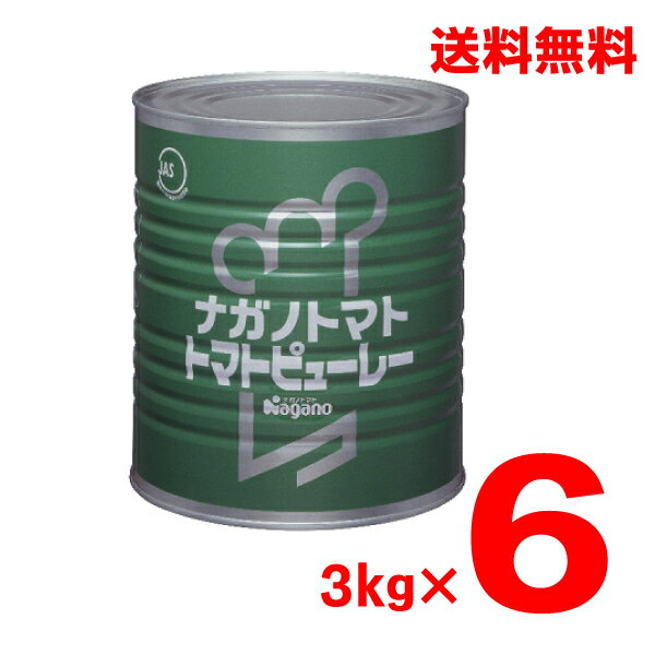 【本州のみ送料無料】ナガノトマトトマトピューレー 3kg×6缶3000g缶入り北海道・四国・九州行きは追加送料220円かかります。 1