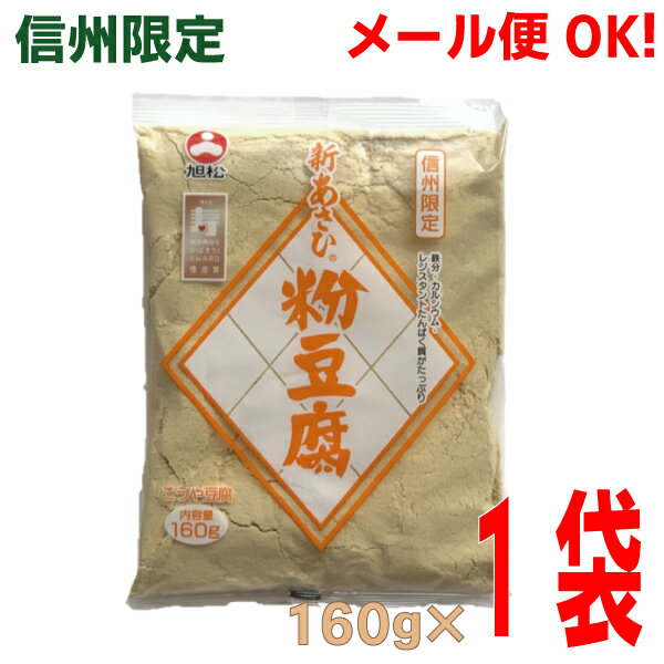 【メール便OK】信州限定増量パック 旭松 新 あさひ 粉豆腐 160g