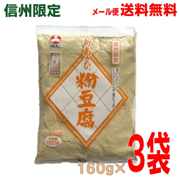 【メール便送料無料】信州限定 旭松 粉豆腐 160g×3袋高野豆腐粉末　粉豆腐　凍み豆腐　凍り豆腐メール便にて発送致します。