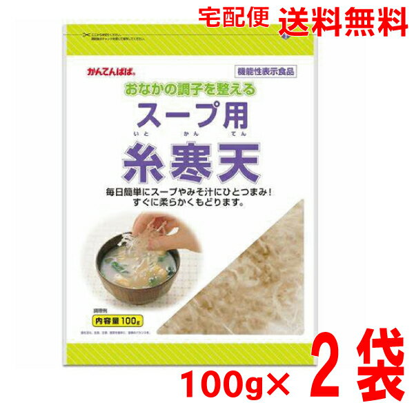 【宅配便本州送料無料】　スープ用糸寒天　100g入り×2袋　かんてんぱぱ伊那食品工業北海道・四国・九州行きは追加送料220円かかります。のサムネイル