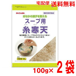 【宅配便本州送料無料】　スープ用糸寒天　100g入り×2袋　かんてんぱぱ伊那食品工業北海道・四国・九州行きは追加送料220円かかります。