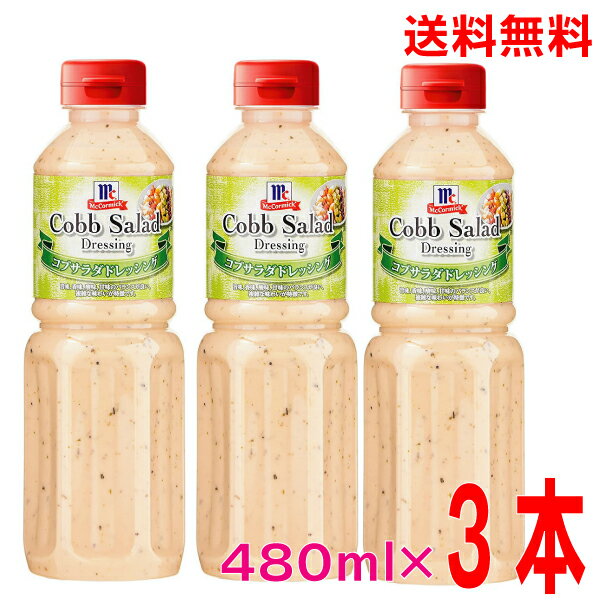 人気の美味しいコブサラダドレッシングの通販おすすめランキング ベストオイシー