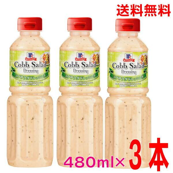 【本州のみ送料無料】コブサラダドレッシング 480ml×3本　マコーミックユウキ食品　北海道・四国・九州行きは追加送料220円かかります。