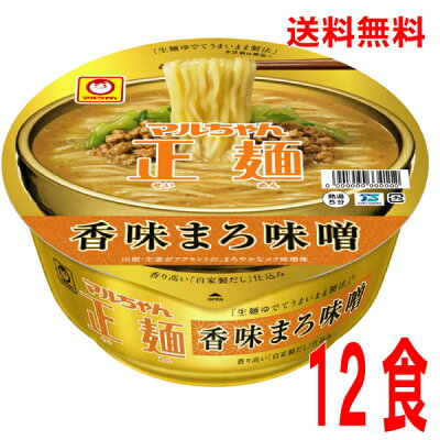 いいもん 楽天市場店 【本州のみ送料無料】マルちゃん正麺香味まろ味噌1箱12食入り(129g×12個)ケース売り北海道・四国・九州行きは追加送料220円かかります。マルちゃん東洋水産カップ