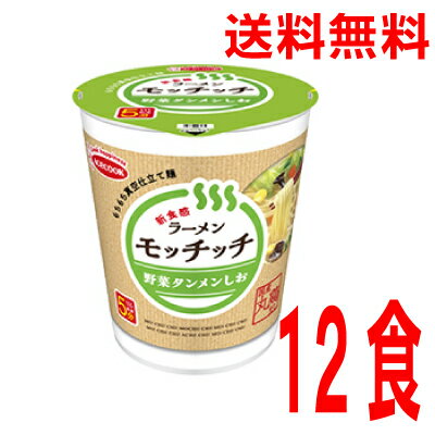 いいもん 楽天市場店 【本州のみ送料無料】 ラーメンモッチッチ 野菜タンメンしお12食入り 66g×12個タテ型北海道・四国・九州行きは追加送料220円かかります。2ケースまで同梱可能です。エースコック