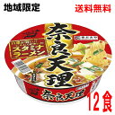 【本州のみ送料無料】【地域限定】全国麺めぐり 奈良天理ラーメン寿がきや117g×12個カップ北海道・四国・九州行きは追加送料220円かか..