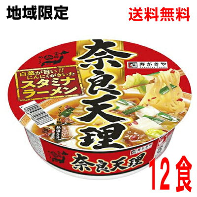 いいもん 楽天市場店 【本州のみ送料無料】【地域限定】全国麺めぐり 奈良天理ラーメン寿がきや117g×12個カップ北海道・四国・九州行きは追加送料220円かかります。2ケースまで同梱可能です。すがきやスガキヤ