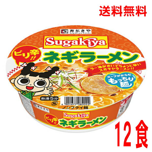 名古屋をはじめ全国にファンを持つラーメンチェーン 『Sugakiya』の店舗でも人気のあったメニューを「カップSUGAKIYAネギラーメン」として再現しました。 もっちり麺がスープによく絡み、スガキヤ伝統のスープに加えたラー油・唐辛子のアク...