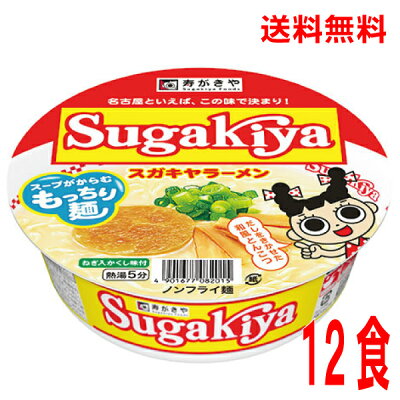 いいもん 楽天市場店 【本州のみ送料無料】 SUGAKIYAラーメン寿がきや100g×12個カップ北海道・四国・九州行きは追加送料220円かかります。2ケースまで同梱可能です。すがきやスガキヤラーメン