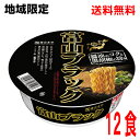 【本州のみ送料無料】【地域限定】全国麺めぐり 寿がきや富山ブラックラーメン108g×12個カップ北海道・四国・九州行きは追加送料220円かかります。2ケースまで同梱可能です。すがきやスガキヤ