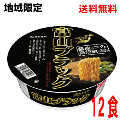 いいもん 楽天市場店 【本州のみ送料無料】【地域限定】全国麺めぐり 寿がきや富山ブラックラーメン108g×12個カップ北海道・四国・九州行きは追加送料220円かかります。2ケースまで同梱可能です。すがきやスガキヤ