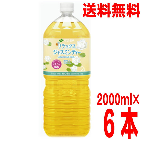 伊藤園オリジナル原料は、一般的なジャスミン茶（※）の1.5倍の花を使って香り付けをしています。 ジャスミンの心やすらぐやさしい味わいとすっきりとした後味のジャスミンティーです。 丁寧に作り上げた、香りと味わいをお愉しみください。 2Lペットボトルを従来比約26％軽量化しました。「環境配慮型ペットボトル」を導入することで、プラスチックの使用量及び、CO2の排出を削減します。 （※）原産国輸出茶葉規格の二級品未満