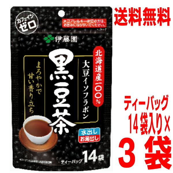 【3パックメール便送料無料】北海道産100％黒豆茶 ティーバッグ 14袋入り×3パック　伊藤園水出し、お湯..
