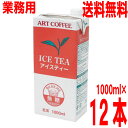【2ケース本州送料無料】アートコーヒー アイスティーストレート 無糖 紙パック 1L×6本×2ケース 合計12本 isk 北海道・四国・九州行きは追加送料220円かかります。ART COFFEE1000ml紅茶