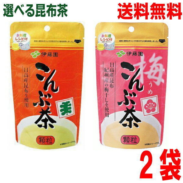 【選べる2袋 メール便送料無料】伊藤園　こんぶ茶 70g・ 梅こんぶ茶 55g　選べる2袋　顆粒タイプ　伊藤..