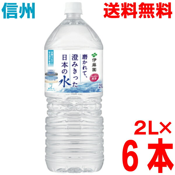 【期間限定】【1ケース本州送料無料】磨かれて、澄みきった日本の水（信州） PET 2L×6本　2000ml　ペットボトル　北海道・四国・九州行きは追加送料220円。