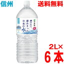 【1ケース本州送料無料】磨かれて、澄みきった日本の水(信州) PET 2L×6本 伊藤園2000ml ペットボトル 北海道・四国・九州行きは追加送料220円。