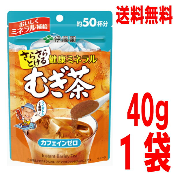 水でもお湯でもすぐに溶ける粉末タイプで、飲みたいときに1杯分から作れて無駄なくおいしい、ミネラル入りインスタントむぎ茶です。カフェインゼロで、お子様やご年配の方などにもおすすめです。