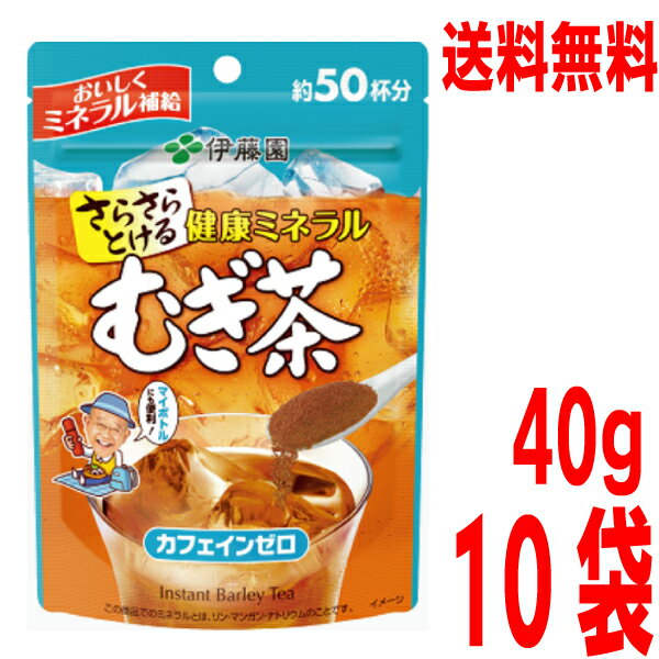 【10袋 本州送料無料】さらさらとける 健康ミネラルむぎ茶 40g×10袋　合計400g伊藤園　カフェインゼロの麦茶　サラサラパウダーティー北海道・四国・九州行きは追加送料220円かかります