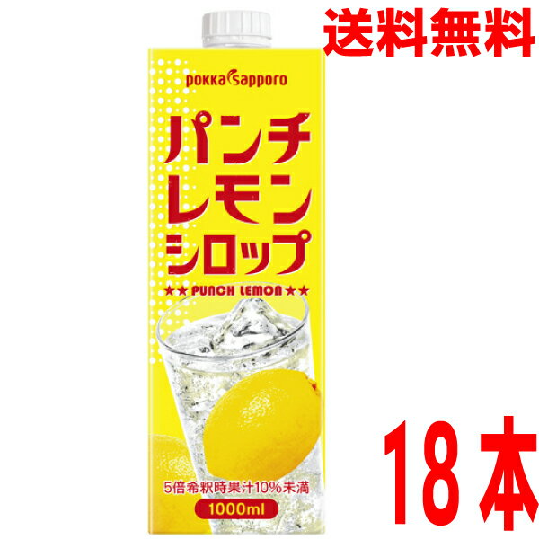 【本州3ケース送料無料】業務用パンチレモンシロップ1000ml 6本 3ケース 合計18本ポッカサッポロ北海道・四国・九州行きは追加送料220円かかります 1L