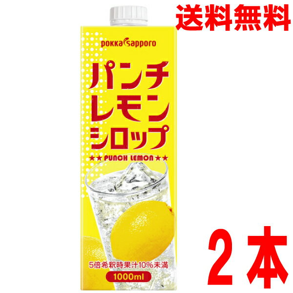 【2本 本州送料無料】業務用パンチレモンシロップ1000ml×2本　ポッカサッポロ北海道・四国・九州行きは追加送料220円かかります。1L