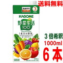 【1ケース本州送料無料】カゴメ野菜生活100 (3倍希釈)1L 紙パック ×1ケース 6本入り1000ml 3倍濃縮北海道・四国・九州行きは追加送料220円かかります。カゴメ