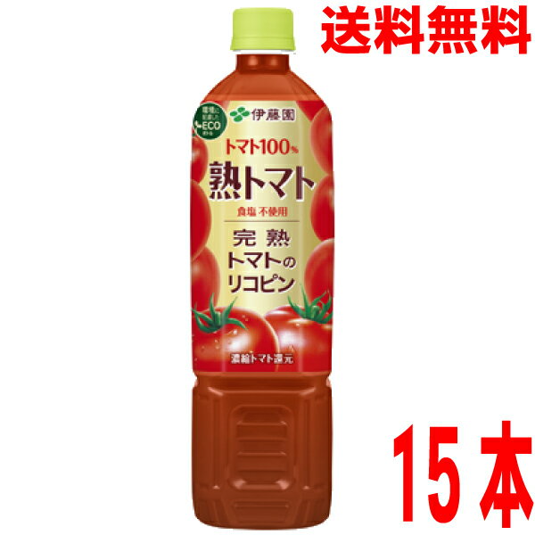 【1ケース本州送料無料】伊藤園 熟トマト 730gペットボトル 15本 トマトジュース PETボトル 15本入り 無塩 砂糖・食塩不使用北海道・四国・九州行きは追加送料220円かかります。