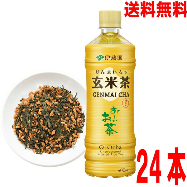 【本州送料無料】伊藤園　お～いお茶 玄米茶 PET 600ml×24本　PETボトル　24本入りペットボトル北海道・四国・九州行きは追加送料220円かかります。