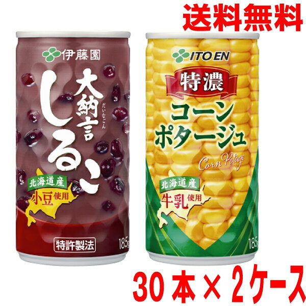 【選べる2ケース本州送料無料】特濃コーンポタージュ 大納言しるこ 缶 185g×30本×2ケース 合計60本 伊藤園 季節限定北海道・四国・九州行きは追加送料...