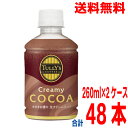 【2ケース本州送料無料】TULLY’S COFFEE Creamy COCOA HOT&COLD兼用 PET260ml×24本×2ケース 合計48本 伊藤園 北...
