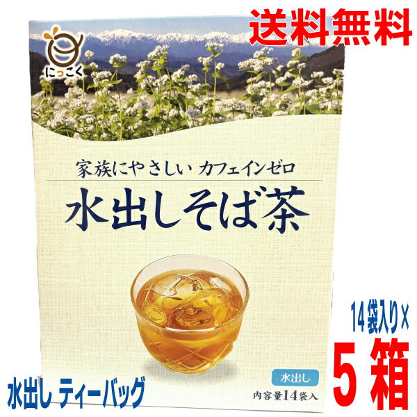 【5箱本州送料無料】水出しそば茶 ティーバッグ入り 5箱　1箱あたり12g×14袋日穀製粉ティバッグ北海道・四国・九州行きは追加送料220円かかります。(4)