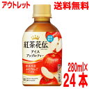 【アウトレット価格 訳あり】【1ケース本州送料無料】 紅茶花伝 クラフティー アイスアップルティー 280ml× 24本 (1ケース) コカ・コーラ Coca ColaPET24本入り