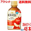 【アウトレット価格 訳あり】【2ケース本州送料無料】 紅茶花伝 クラフティー アイスアップルティー 280ml× 24本 ×2ケース 合計48本 コカ・コーラ Coca ColaPET