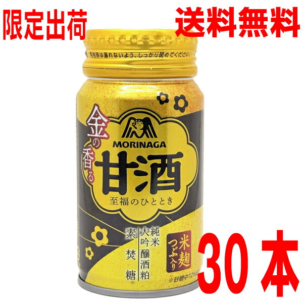 【2025.12月上旬限定出荷 予約商品】【1ケース本州送料無料】森永　金の香る甘酒　至福のひととき　170..