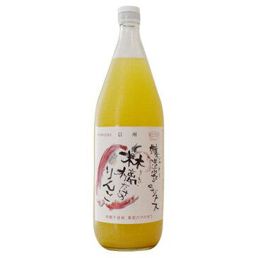 信濃ジュース　信州　醸造家のジュース　『林檎だけのりんごジュース』 　1L 無添加ストレートりんごジュース果汁100％