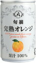 アルプス ジュース ギフト アルプス　旬摘完熟オレンジジュース　160g缶 16本入り　果汁100％ストレート果汁