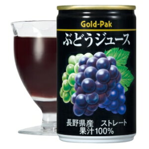 ゴールドパック　ぶどうジュース（ストレート果汁）160g缶　20本入り果汁100％