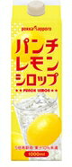 【本州のみ1ケース送料無料】業務用パンチレモンシロップ1000ml×6本　1ケースポッカサッポロ北海道・四国・九州行きは追加送料220円かかります。1L