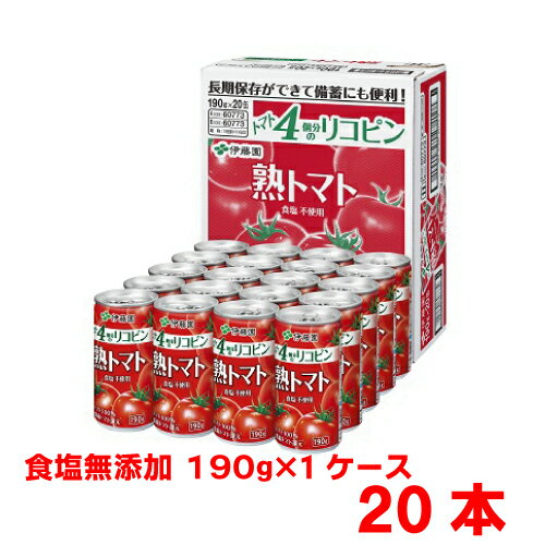 【20本入り】伊藤園　熟トマト　トマトジュース　190g　20本入り　無塩　砂糖・食塩不使用　4.8kg