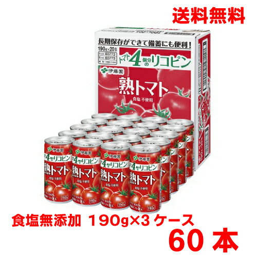 【本州3ケース送料無料】伊藤園　熟トマト　トマトジュース　190g　缶　20本入り×3ケース　合計60本　 無塩　砂糖・食塩不使用北海道・四国・九州行きは追加送料220円かかります。jkt3