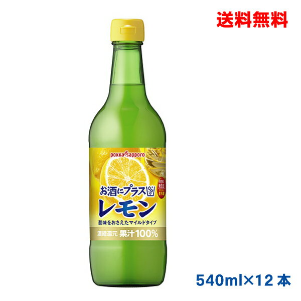 【本州のみ送料無料】お酒にプラス レモン 540ml瓶入り ポッカサッポロ12本【北海道・四国・九州は別途送料220円かかります】