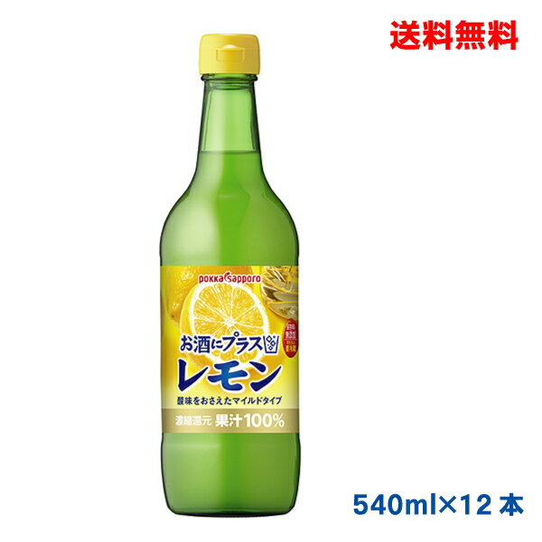 【本州のみ送料無料】お酒にプラス レモン（540ml瓶入り）ポッカサッポロ12本【北海道・四国・九州は別途送料220円かかります】